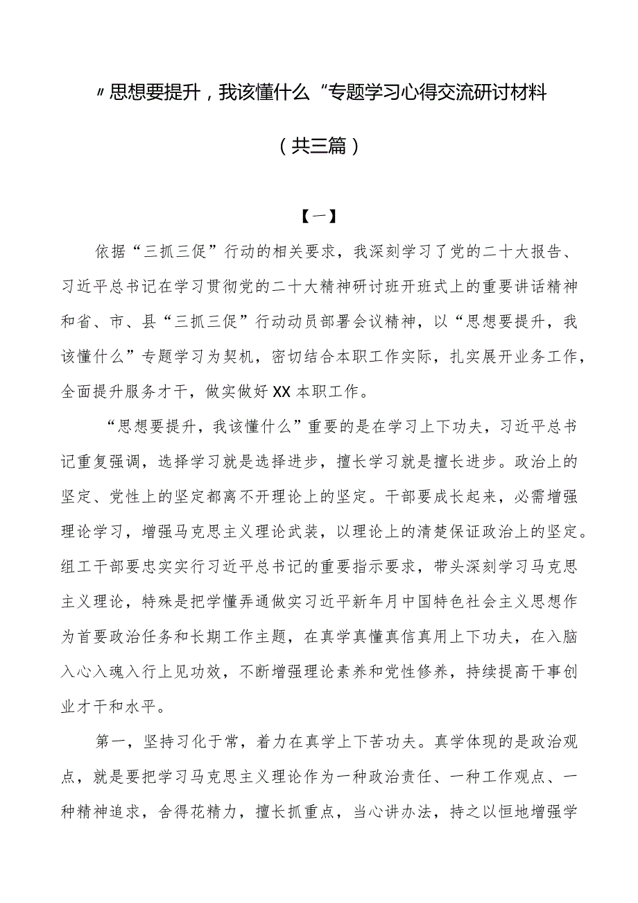 “思想要提升我该懂什么”专题学习心得交流研讨材料（3篇）.docx_第1页