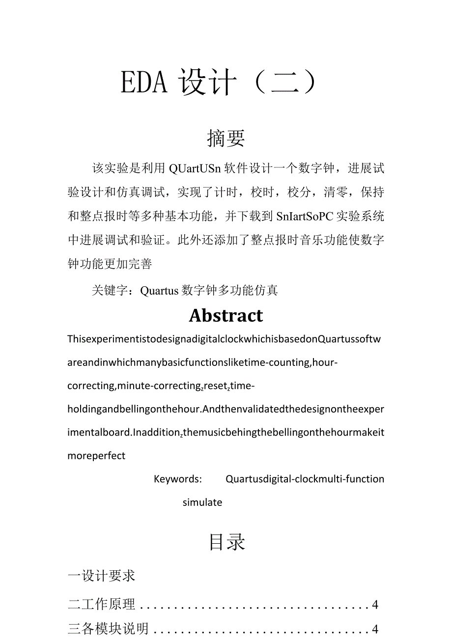 Quartus的多功能数字钟设计.docx_第1页