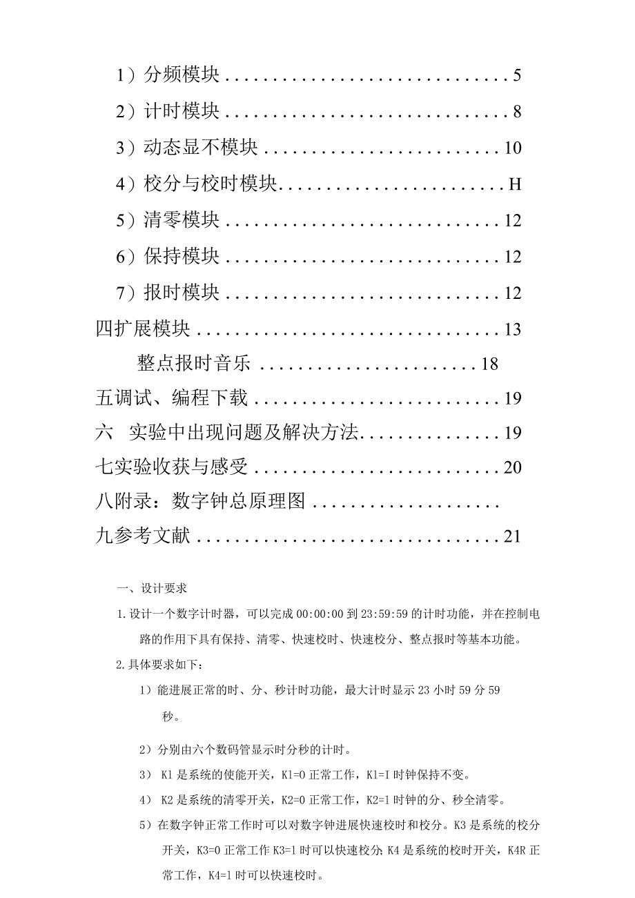 Quartus的多功能数字钟设计.docx_第2页