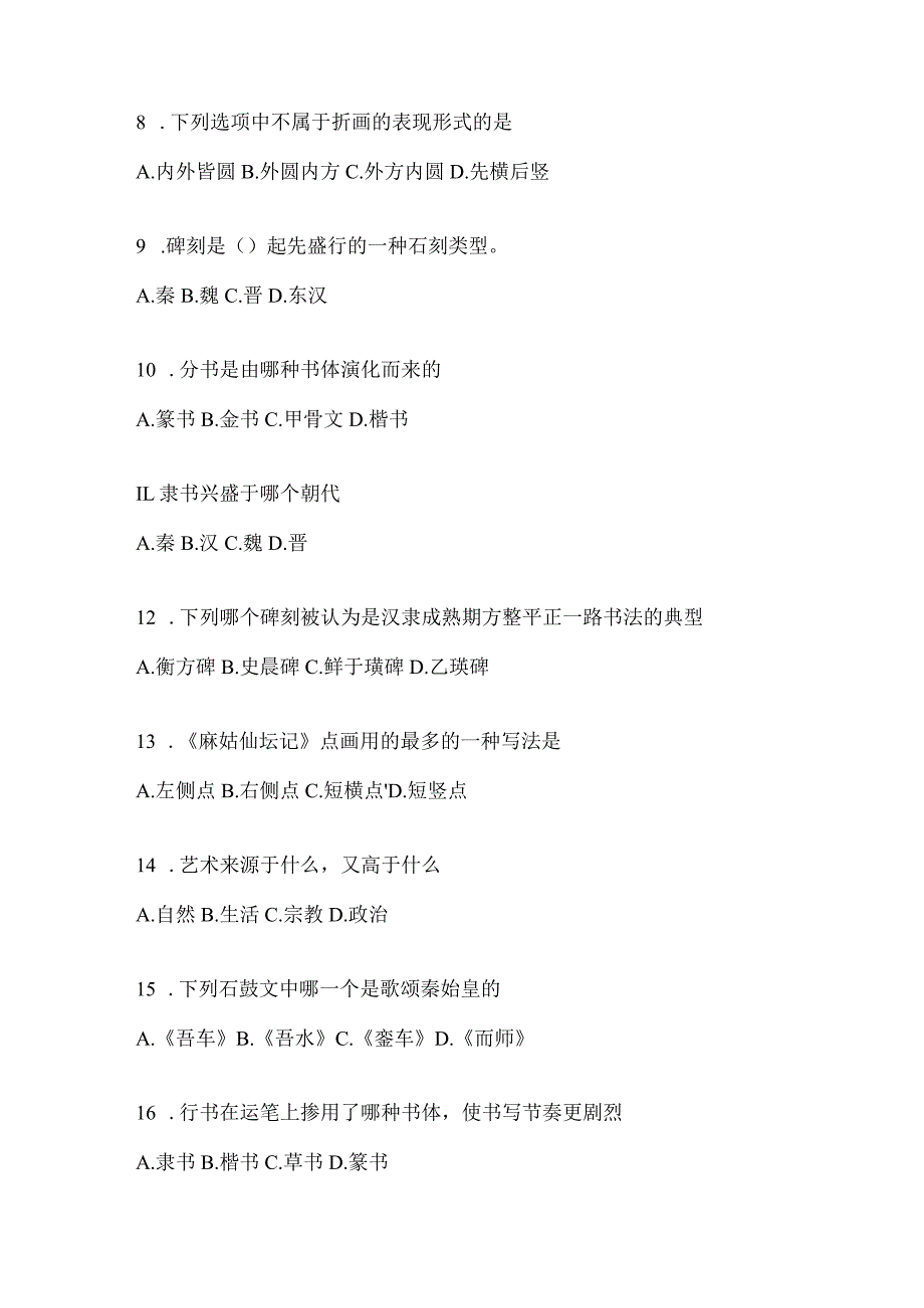 2023课程《书法鉴赏》考试高频考题汇编及答案（通用版）.docx_第2页