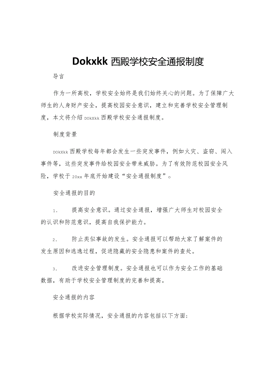 Dokxkk西殿学校安全通报制度.docx_第1页