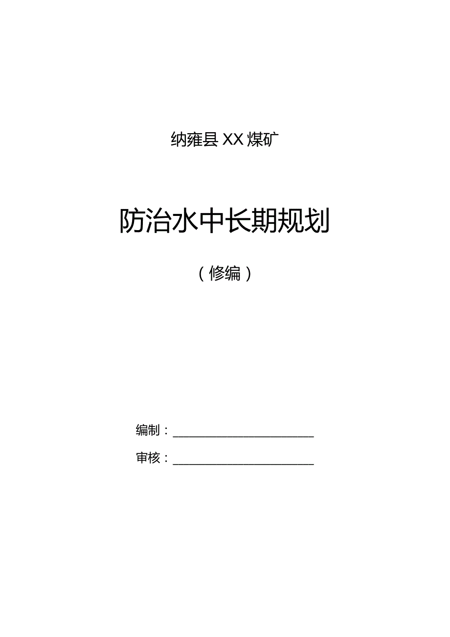 XX煤矿（五年）中长期防治水规划2023.docx_第1页