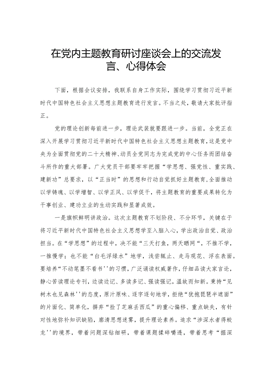 3篇在党内主题教育研讨座谈会上的交流发言、心得体会（精选）.docx_第3页