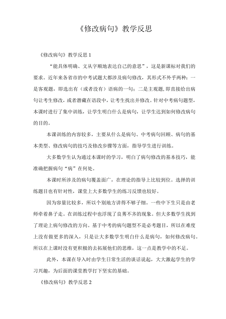 《修改病句》教学反思.docx_第1页