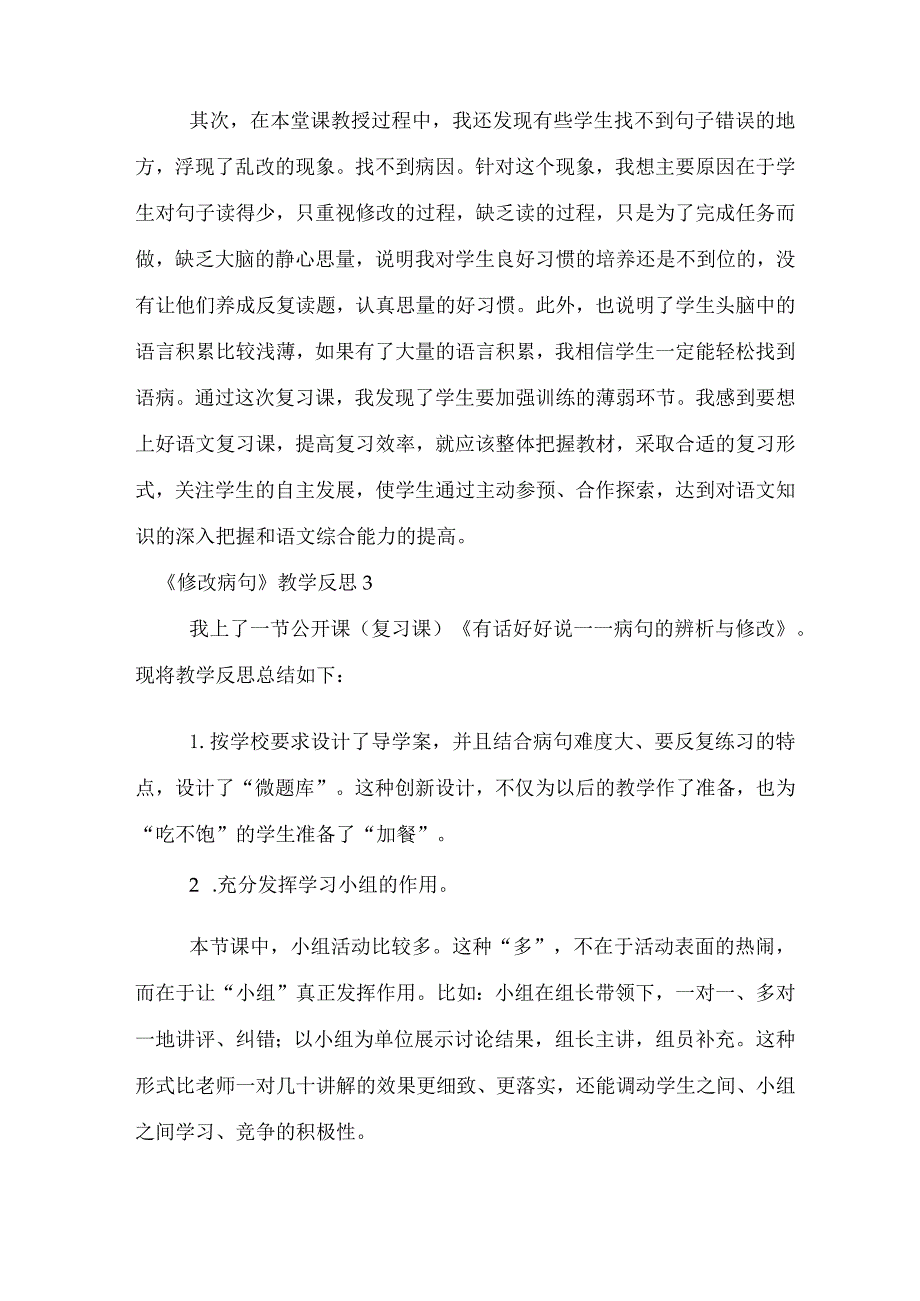 《修改病句》教学反思.docx_第3页