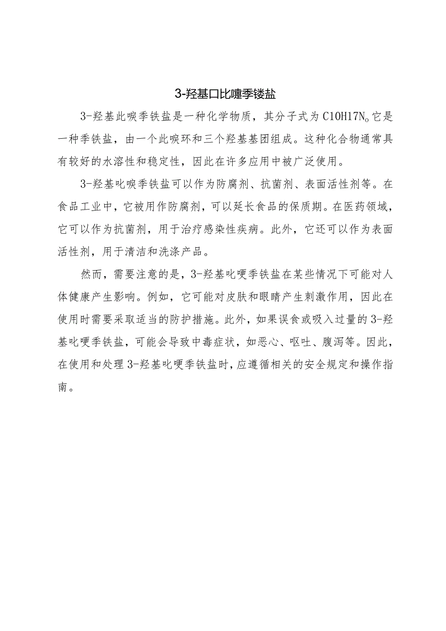 3-羟基吡啶季铵盐.docx_第1页