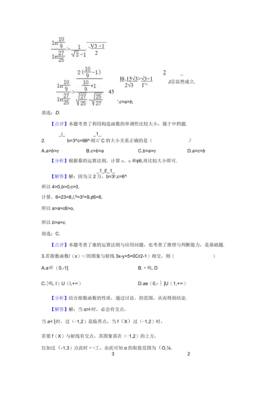 《指数函数的图像和性质》高频易错题集答案解析.docx_第3页