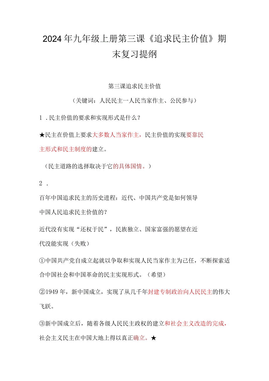 2024年九年级上册第三课《追求民主价值》期末复习提纲.docx_第1页