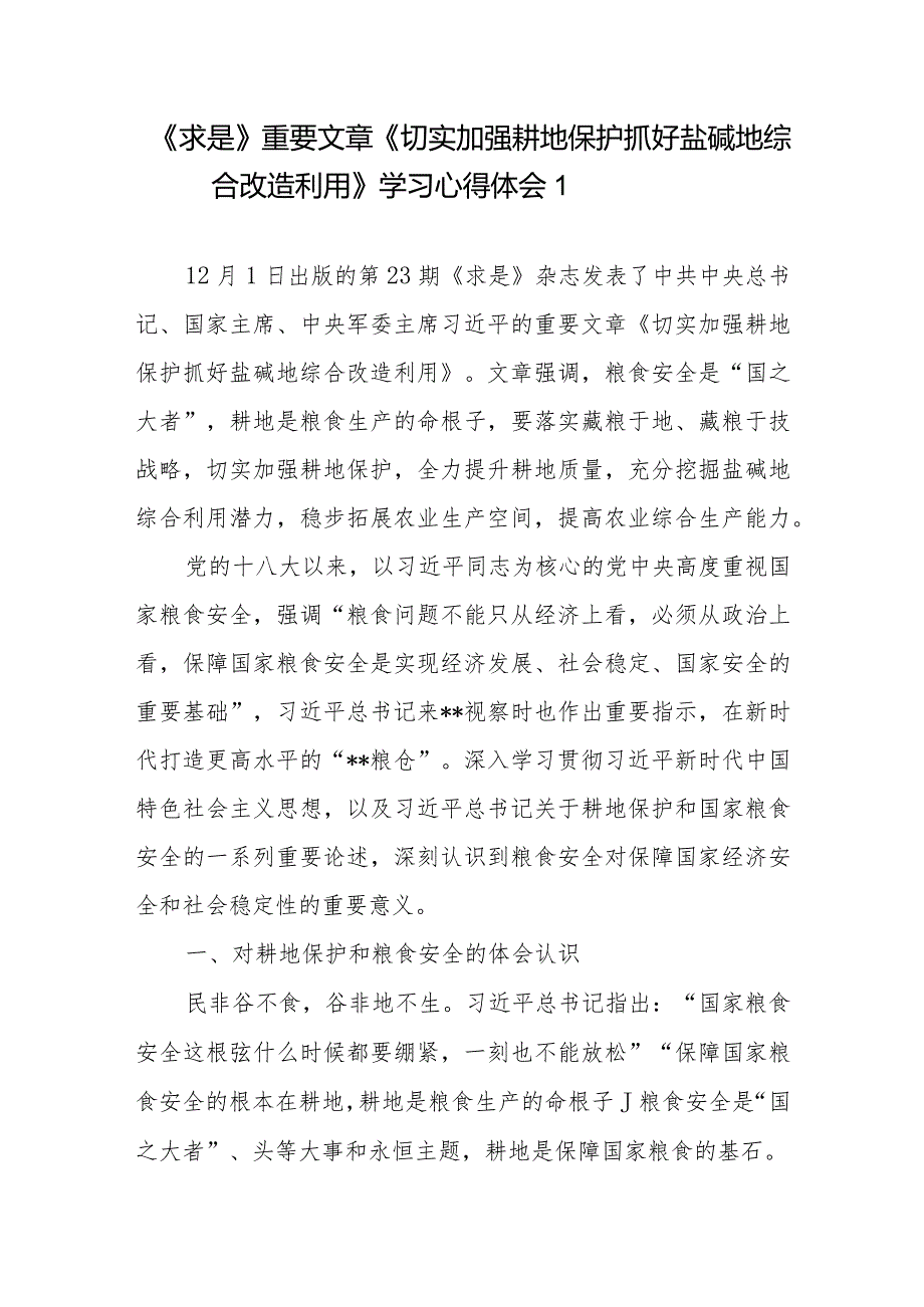 《求是》重要文章《切实加强耕地保护抓好盐碱地综合改造利用》学习心得体会3篇.docx_第1页