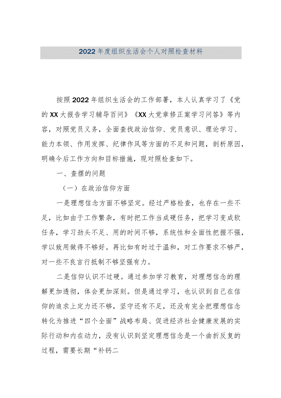 【优质公文】2022年度组织生活会个人对照检查材料3（整理版）.docx_第1页