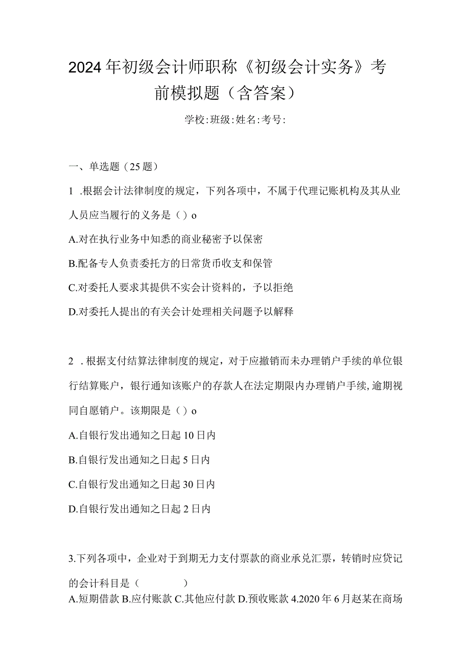 2024年初级会计师职称《初级会计实务》考前模拟题（含答案）.docx_第1页