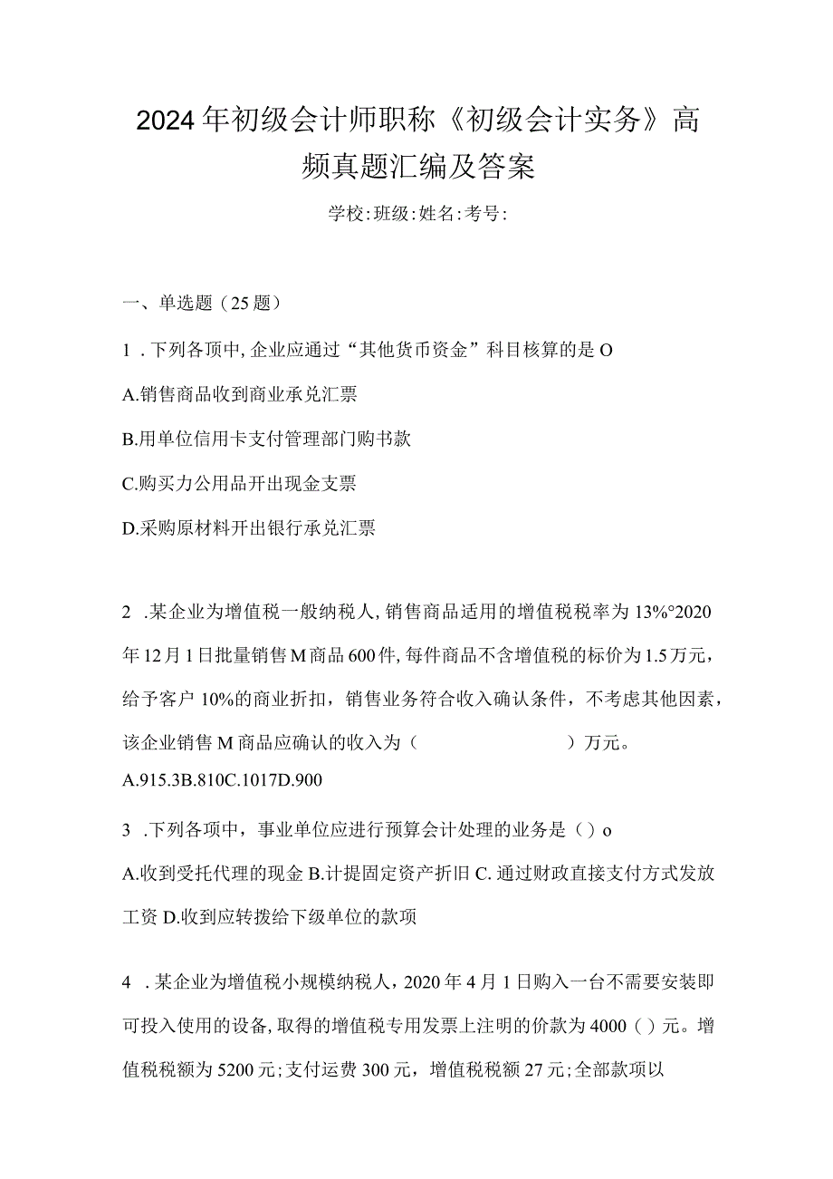 2024年初级会计师职称《初级会计实务》高频真题汇编及答案.docx_第1页