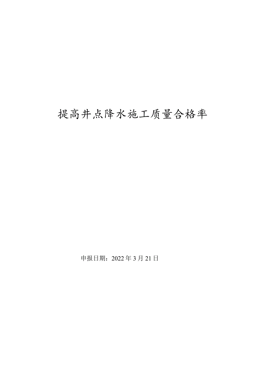 8提高井点降水施工质量合格率.docx_第1页