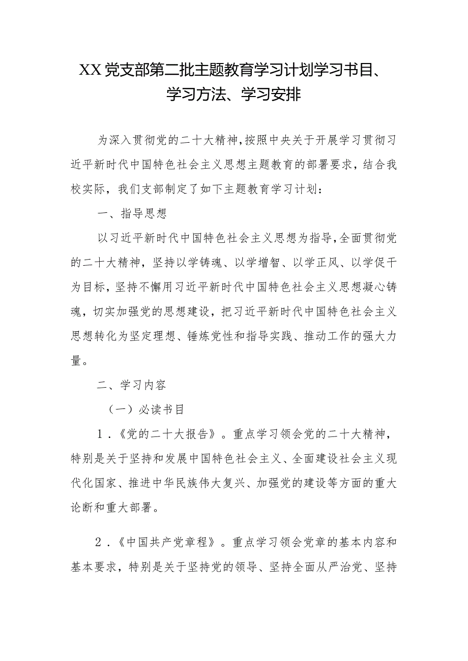 XX党支部第二批专题教育学习计划学习书目、学习方法、学习安排.docx_第1页