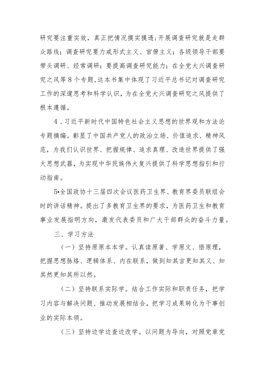 XX党支部第二批专题教育学习计划学习书目、学习方法、学习安排.docx_第3页