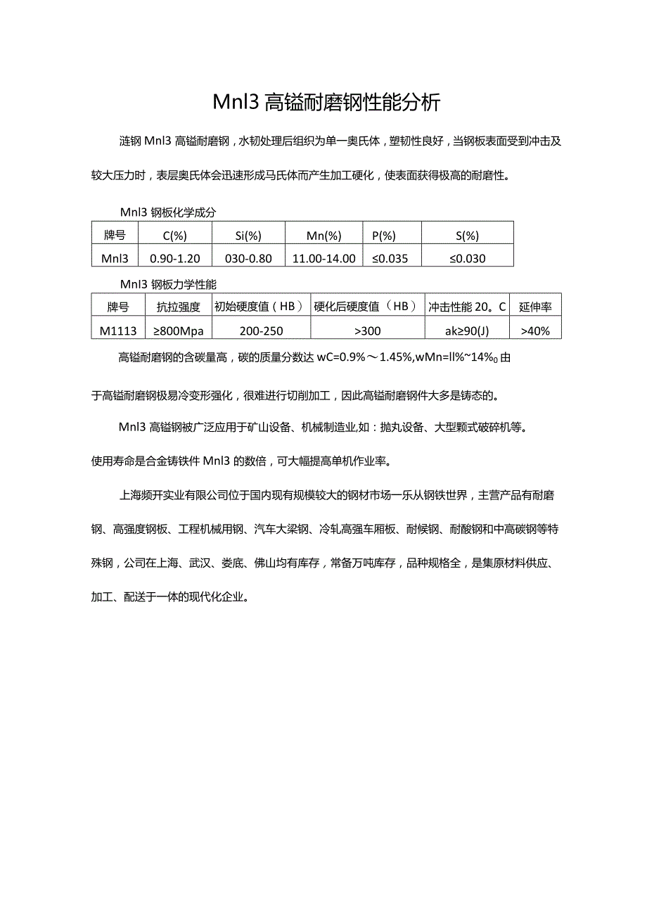 Mn13高锰耐磨钢性能分析.docx_第1页