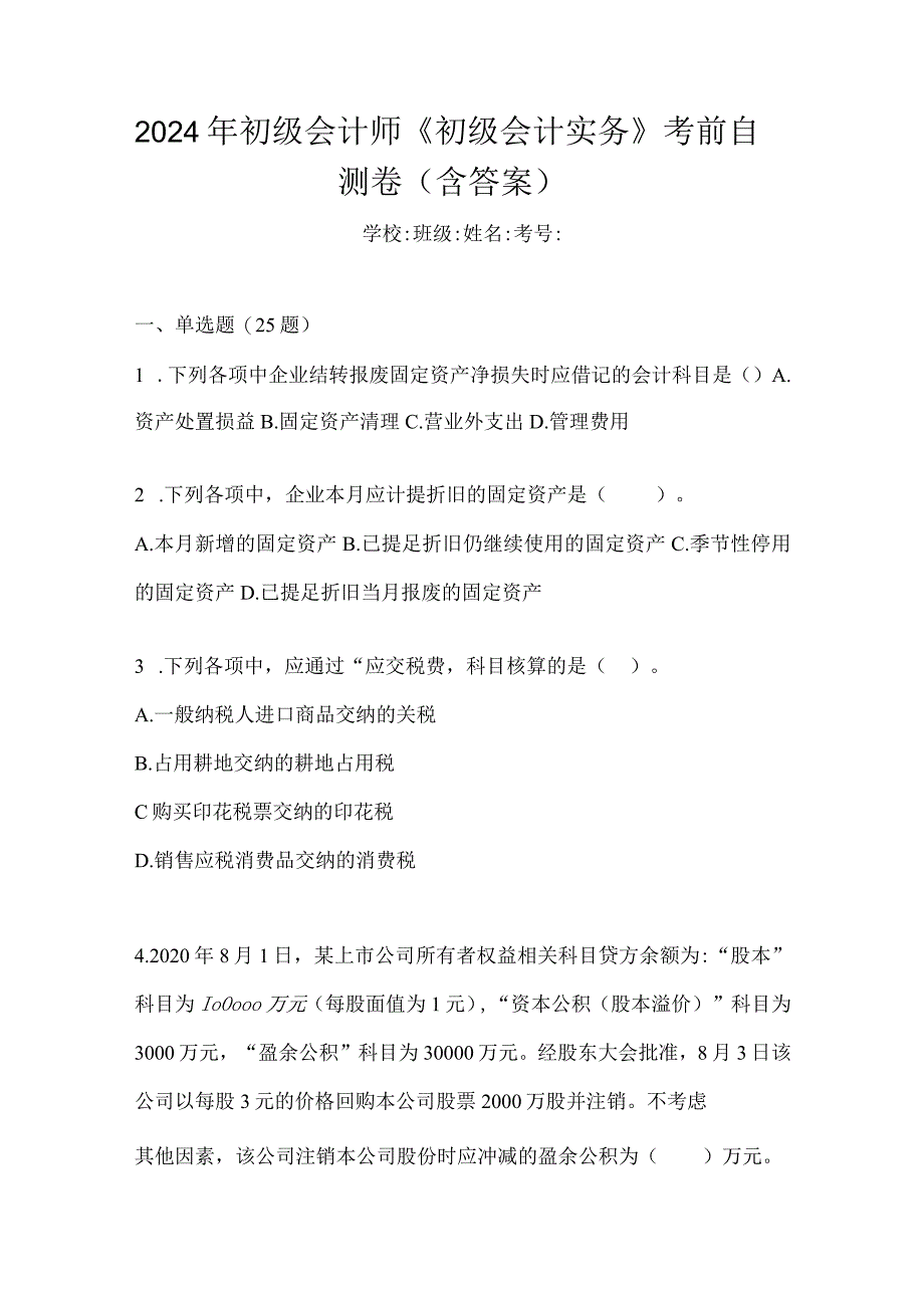 2024年初级会计师《初级会计实务》考前自测卷（含答案）.docx_第1页