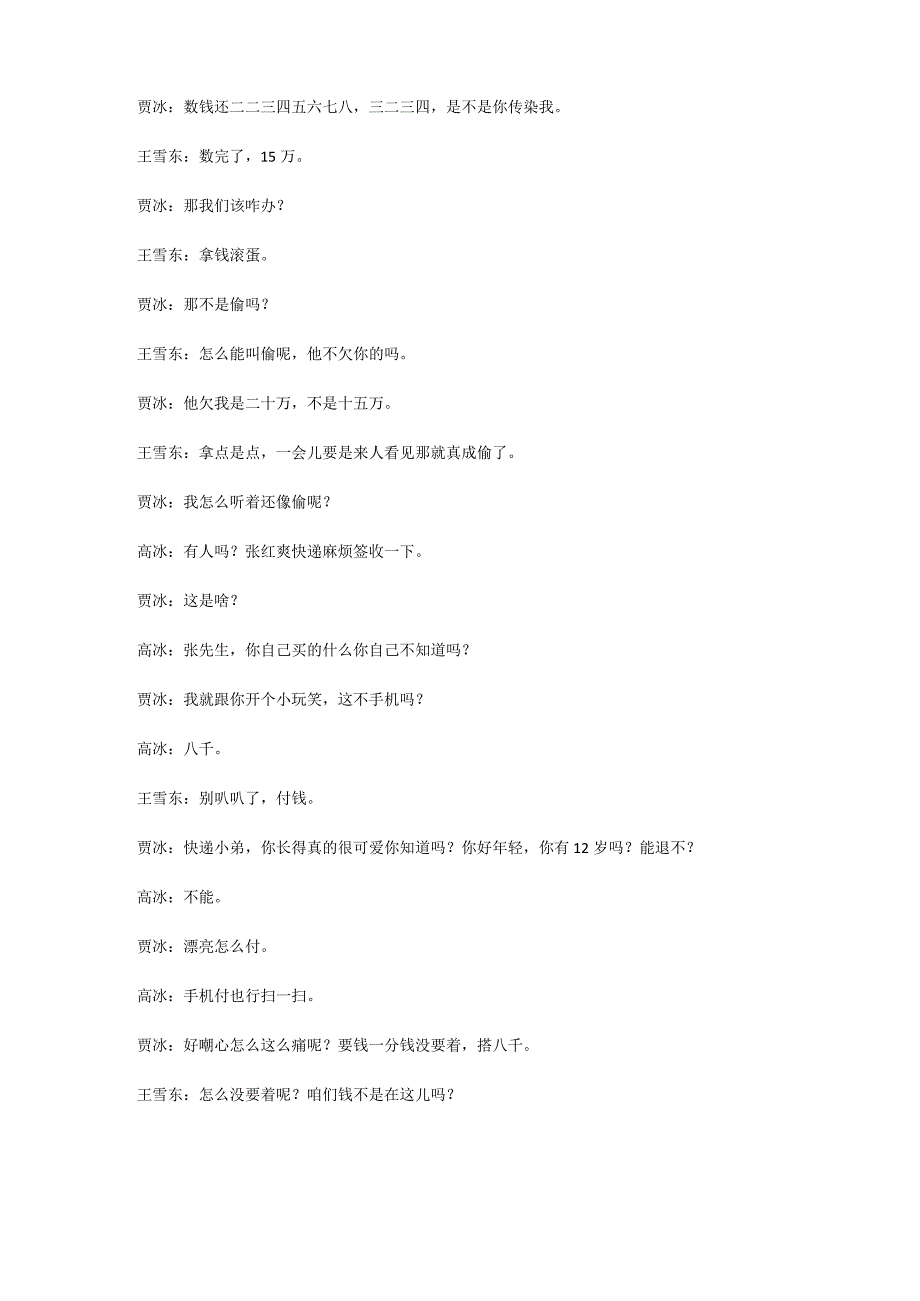6人小品贾冰讨债小品《钱在什么地方呢哪呢》欠钱正能量公司年会台词剧本.docx_第3页