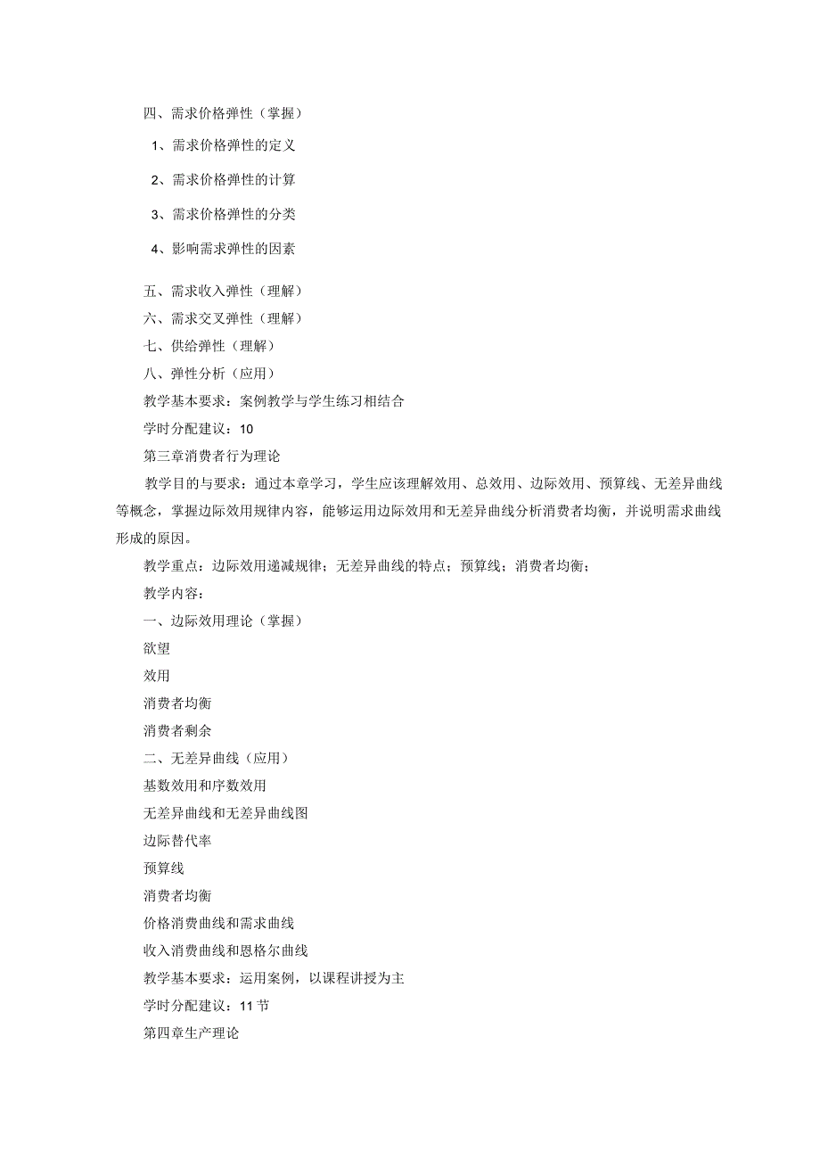 《微观经济学》课程教学大纲.docx_第3页