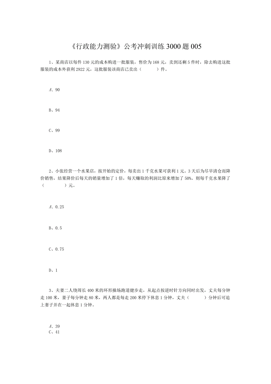 《行政能力测验》公考冲刺训练3000题005.docx_第1页