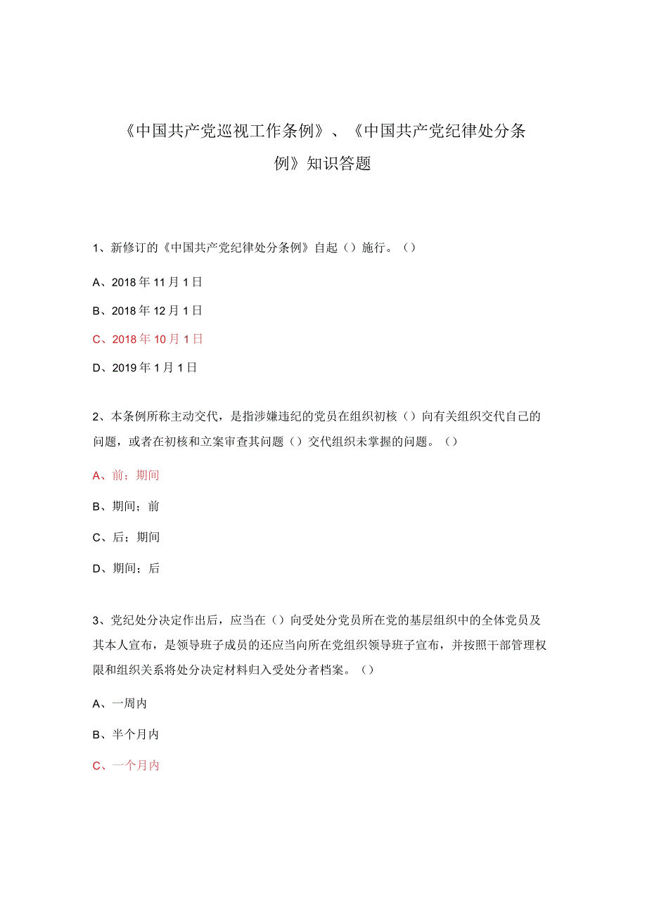 《中国共产党巡视工作条例》、《中国共产党纪律处分条例》知识答题.docx_第1页