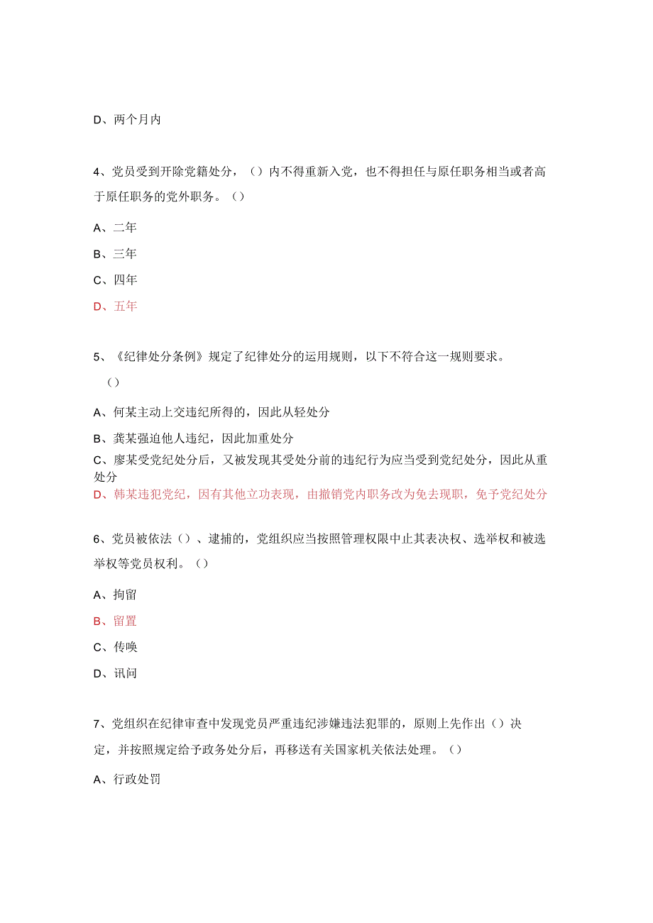 《中国共产党巡视工作条例》、《中国共产党纪律处分条例》知识答题.docx_第2页