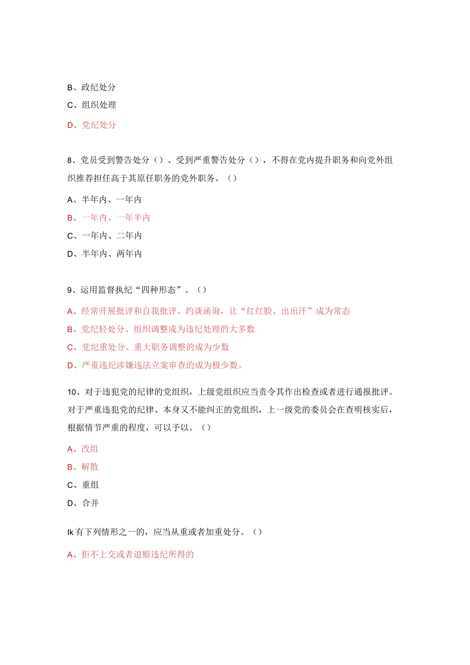 《中国共产党巡视工作条例》、《中国共产党纪律处分条例》知识答题.docx_第3页