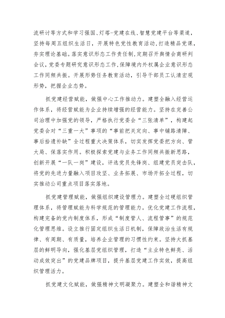 2024国企公司党委党总支党支部党建工作经验交流材料6篇.docx_第3页