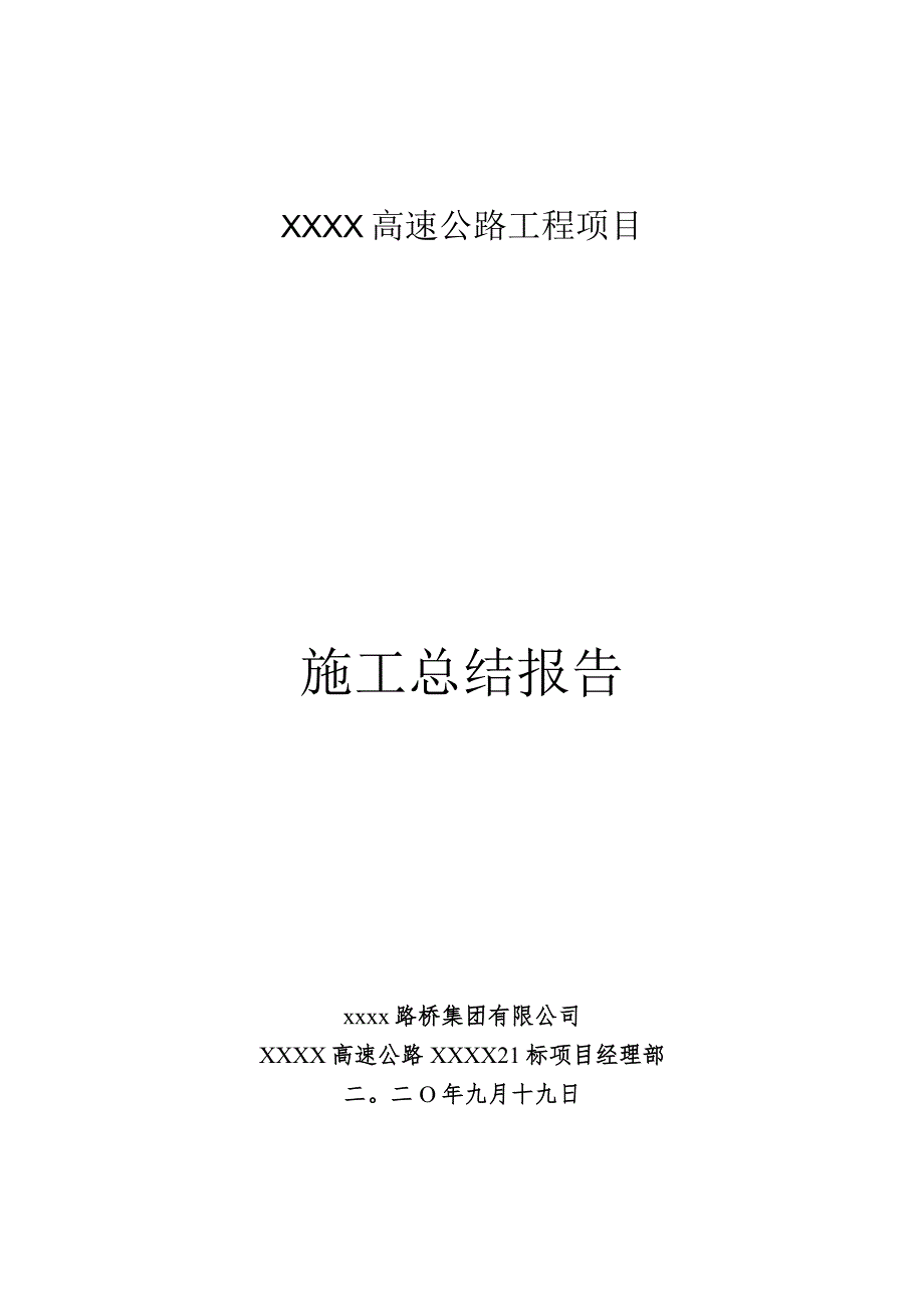 XXX高速公路施工总结报告.docx_第1页