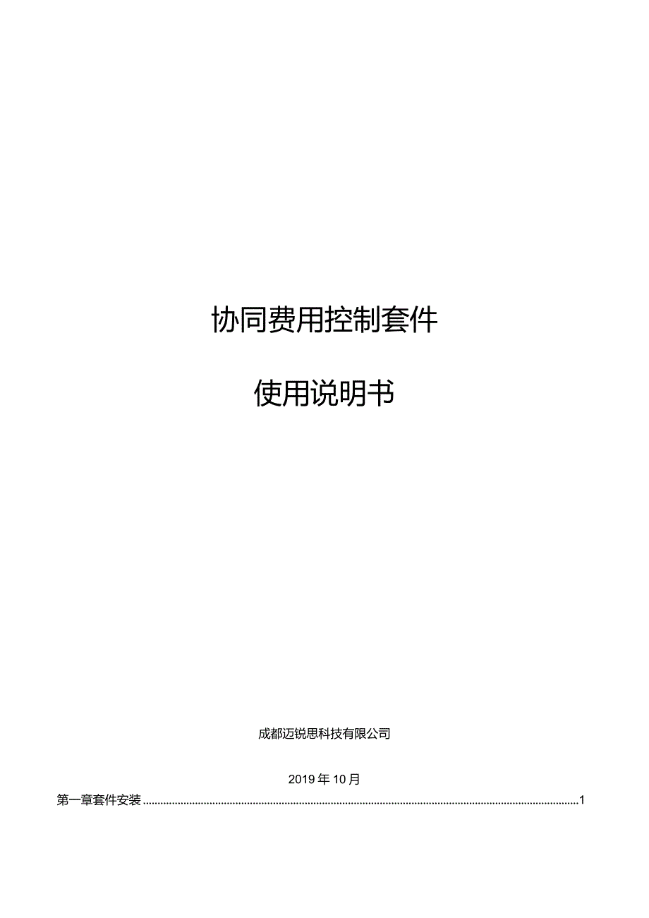 61sp2【协同费用控制套件】使用说明书20191018.docx_第1页