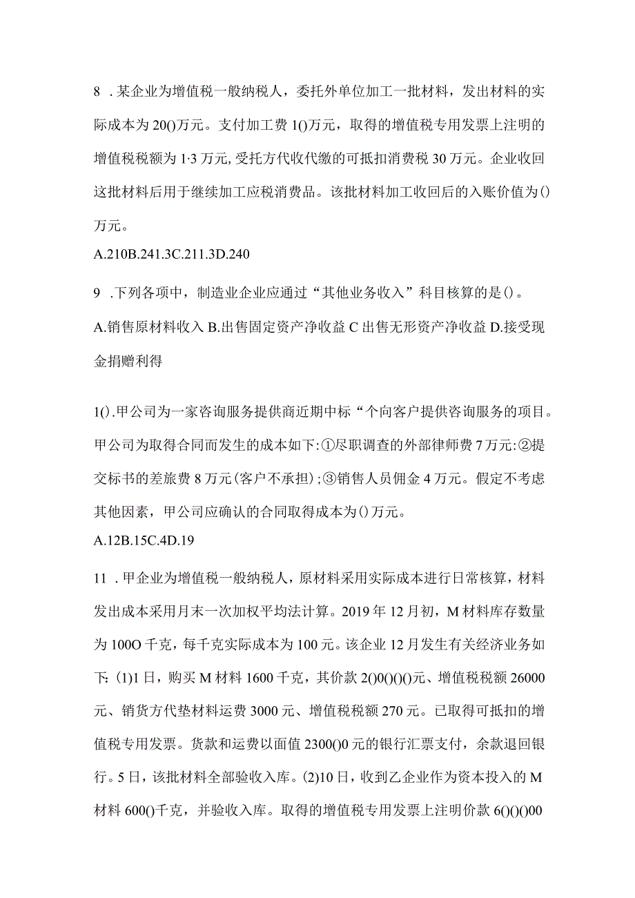 2024年助理会计师《初级会计实务》备考模拟题（含答案）.docx_第3页