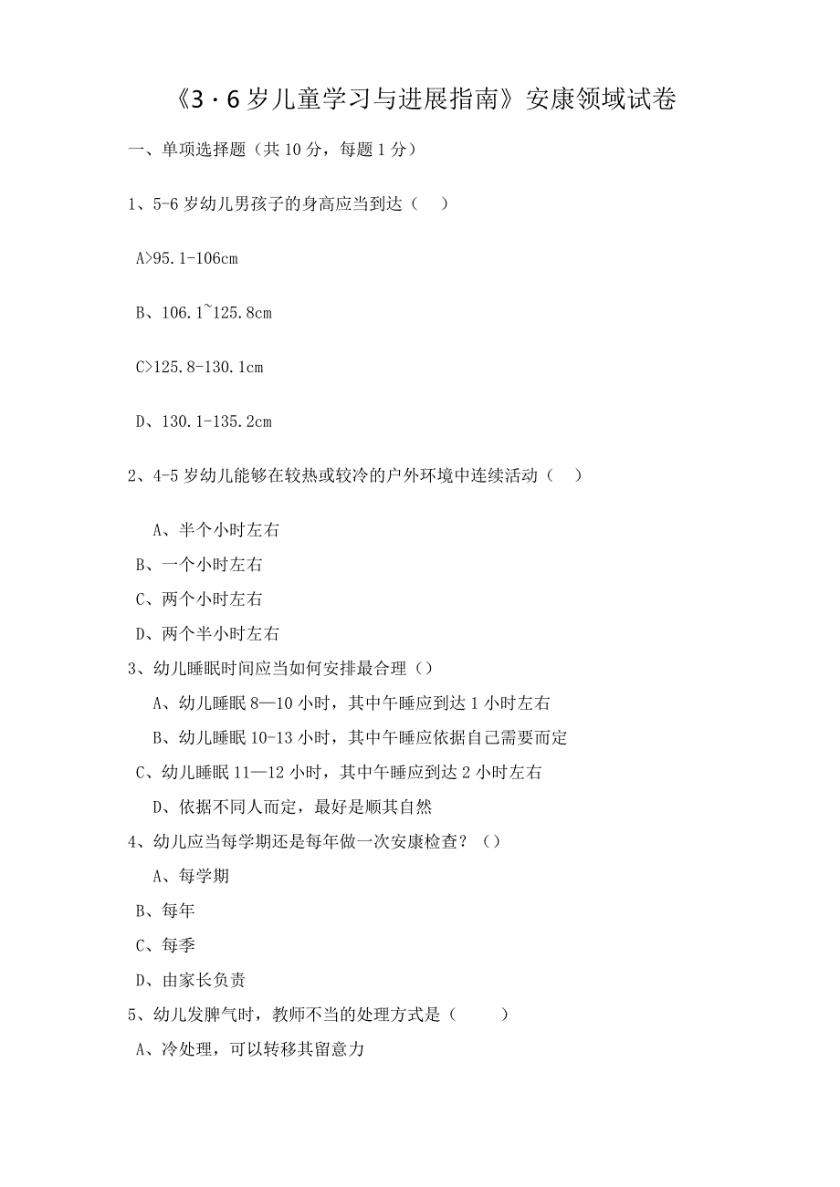 《36岁儿童发展指南》健康领域试卷.docx_第1页