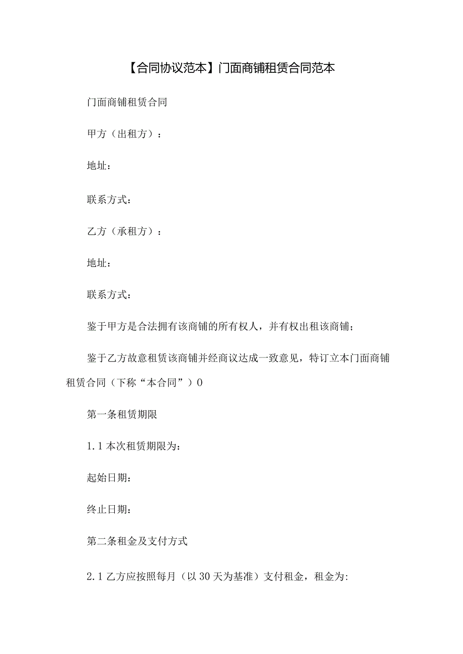 【合同协议范本】门面商铺租赁合同范本.docx_第1页