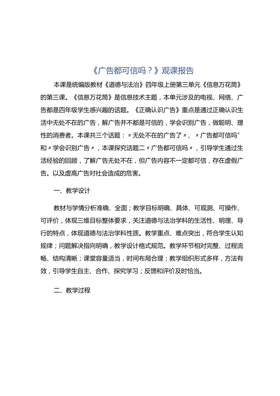 《广告都可信吗？》观课报告.docx_第1页