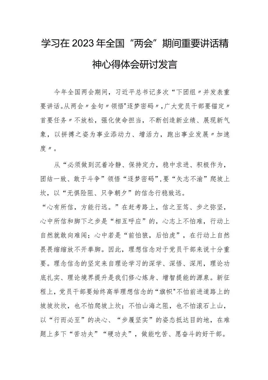 【共5篇】党工委干部学习在2023年全国两会上系列重要讲话精神和全国两会心得体会.docx_第1页