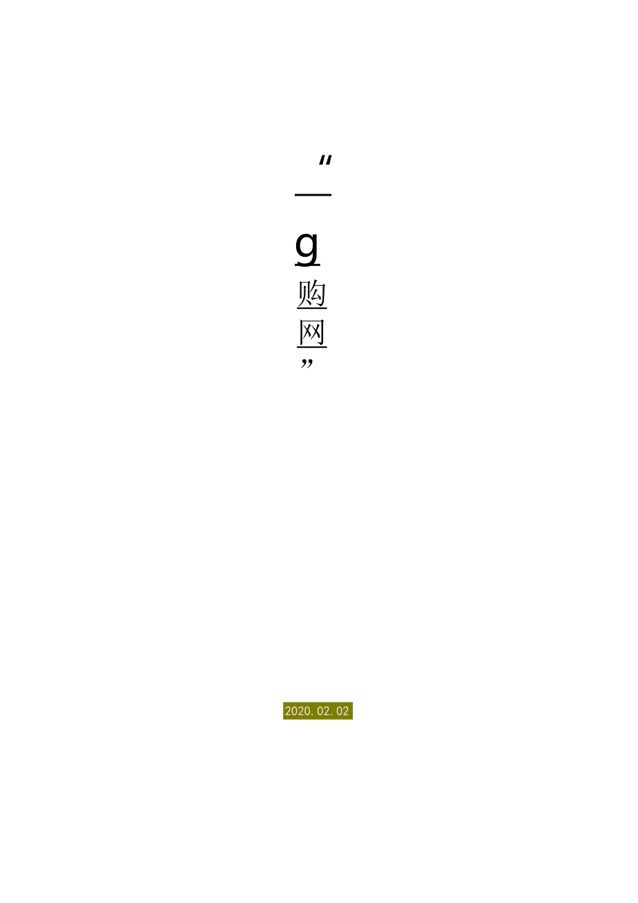 “海南大学生go购网”创业计划书.docx_第1页