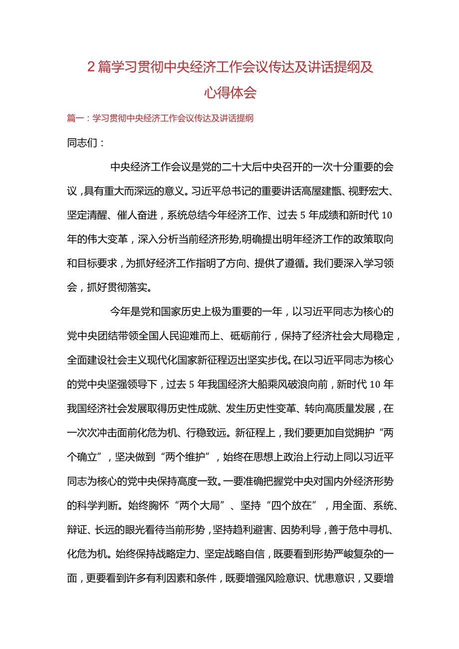 2篇学习贯彻中央经济工作会议传达及讲话提纲及心得体会.docx_第1页