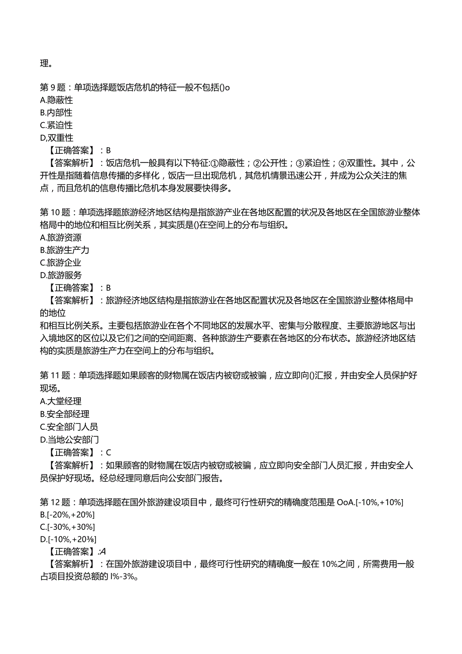 2023运输经济(旅游)专业与实务知识试题5.docx_第3页