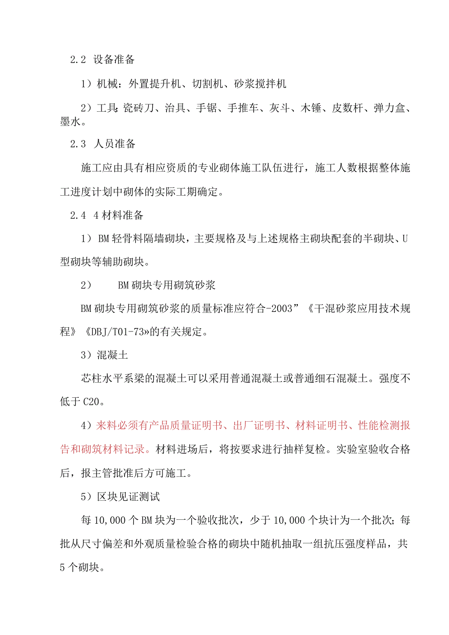 BM轻集料隔墙连锁砌块施工组织方案.docx_第3页