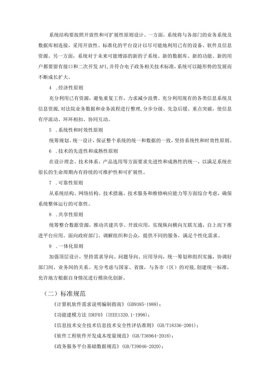 XX省XX市中级人民法院中国涉外商事审判网项目采购需求.docx_第2页