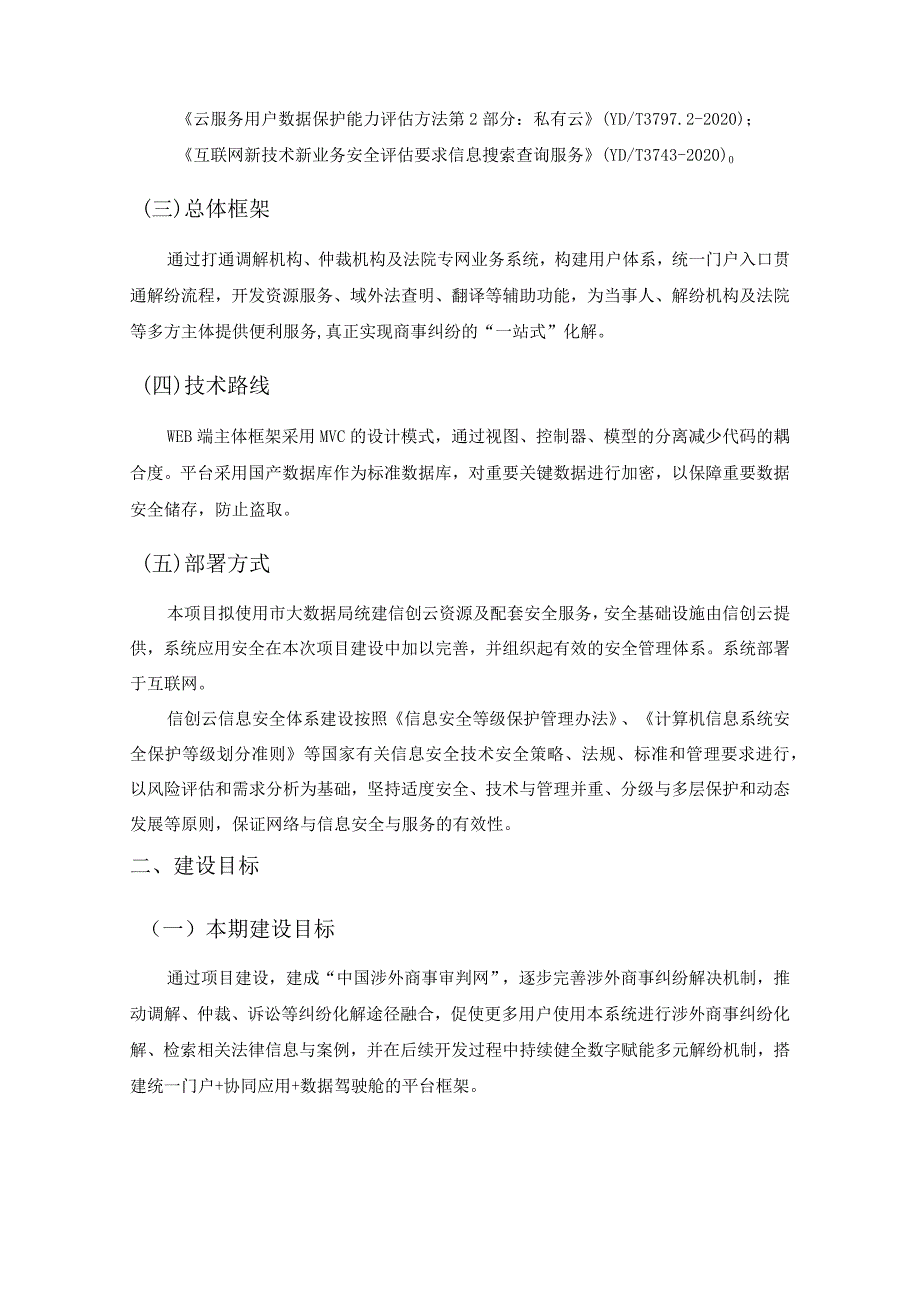 XX省XX市中级人民法院中国涉外商事审判网项目采购需求.docx_第3页