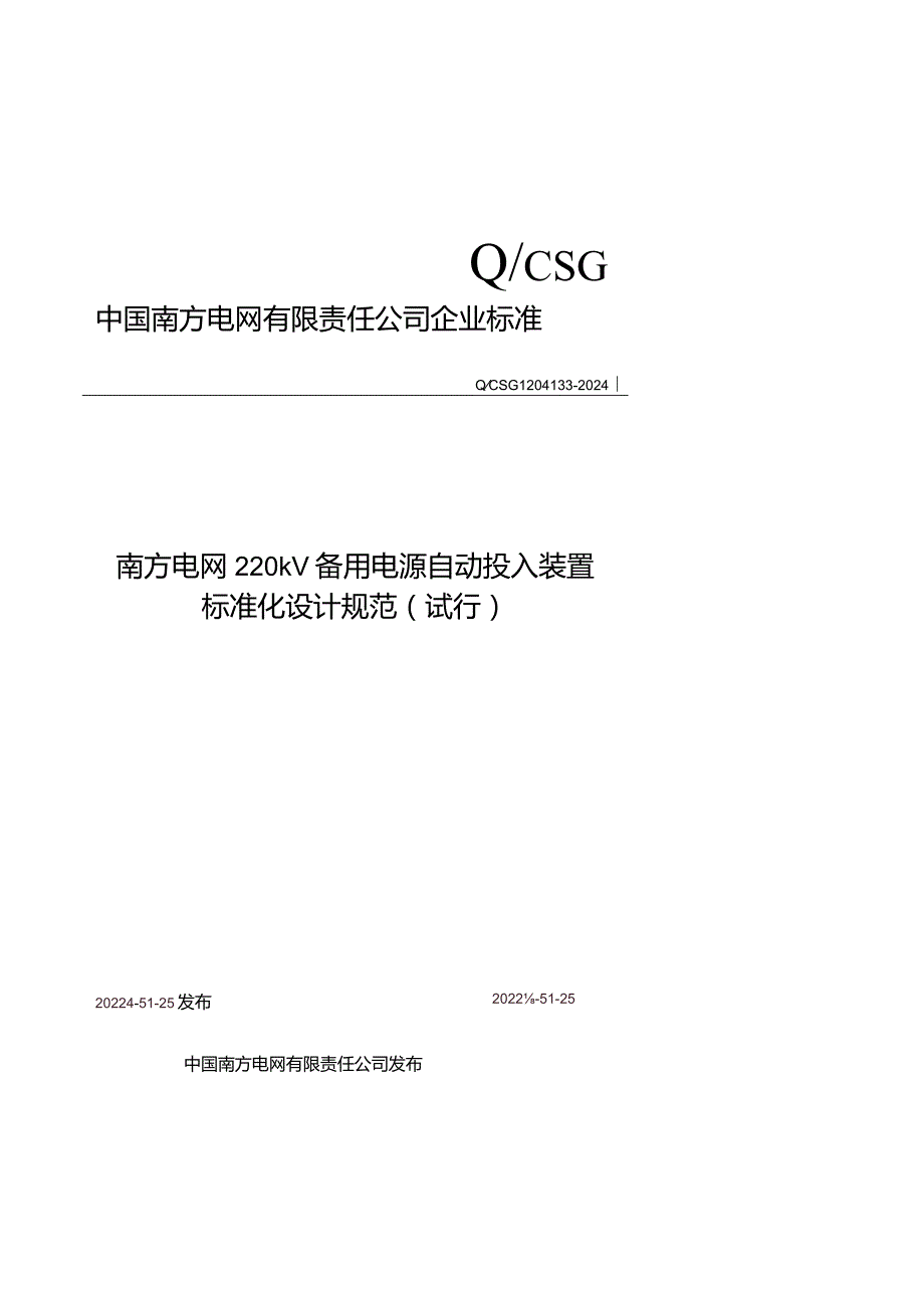 Q_CSG1204133-2024_南方电网220kV备用电源自动投入装置标准化设计规范（试行）.docx_第1页