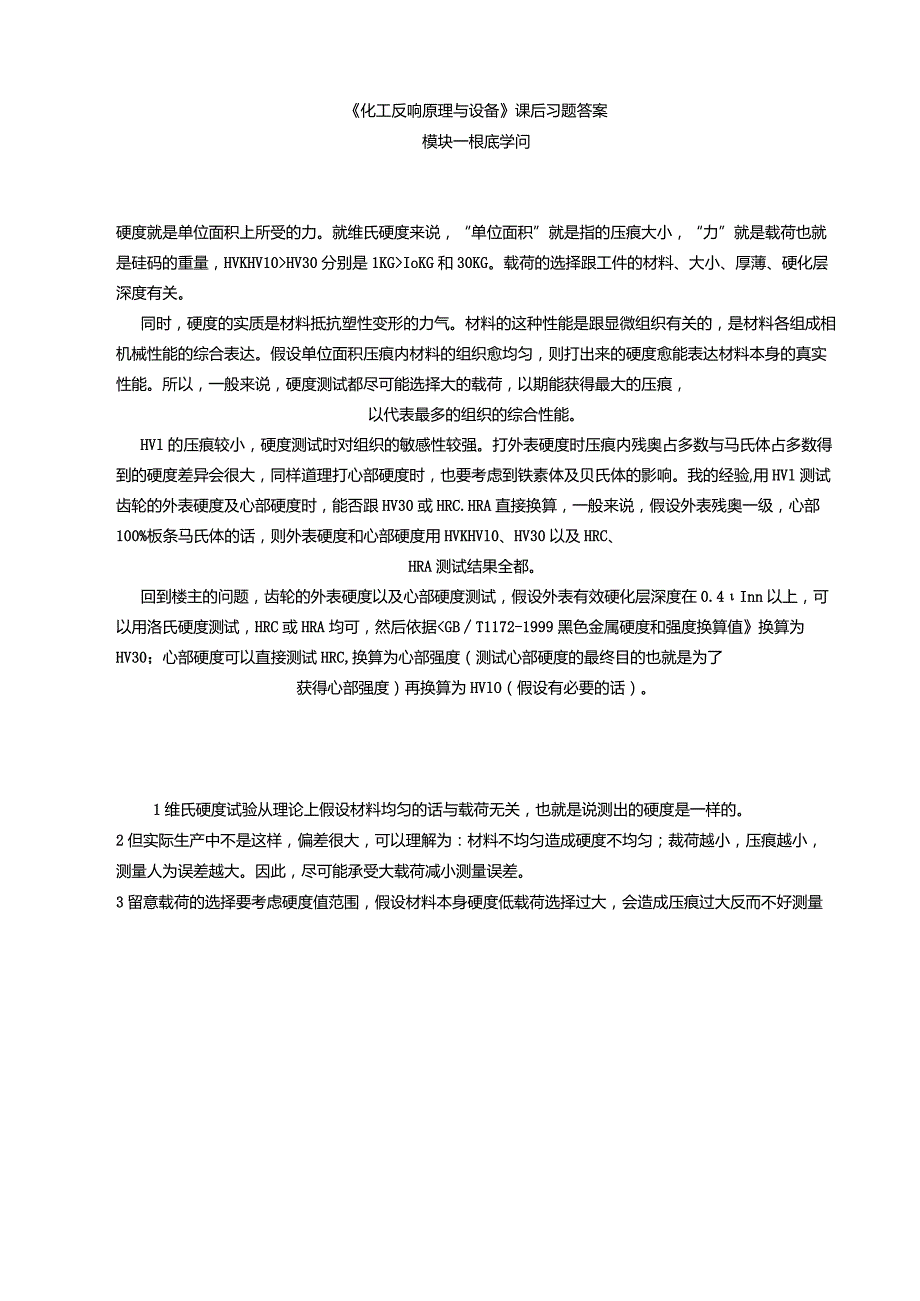 《化工反应原理与设备》课后习题.docx_第1页