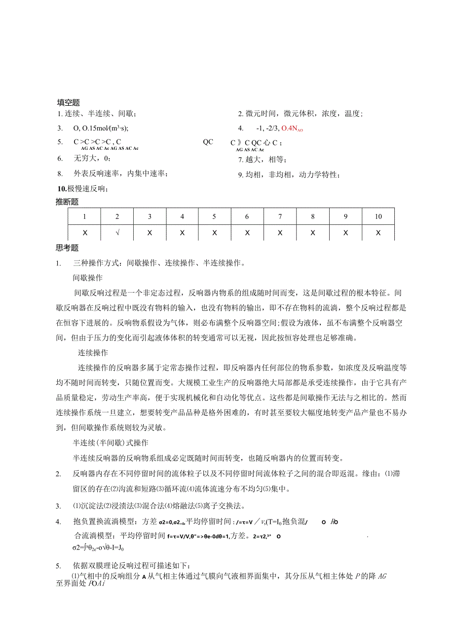 《化工反应原理与设备》课后习题.docx_第2页