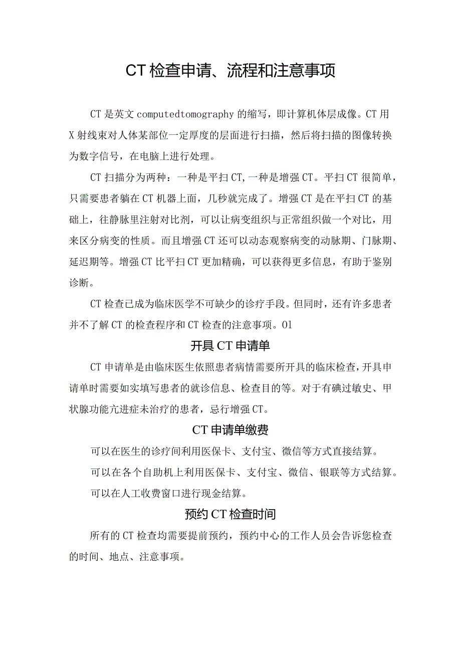 CT检查申请、流程和注意事项.docx_第1页