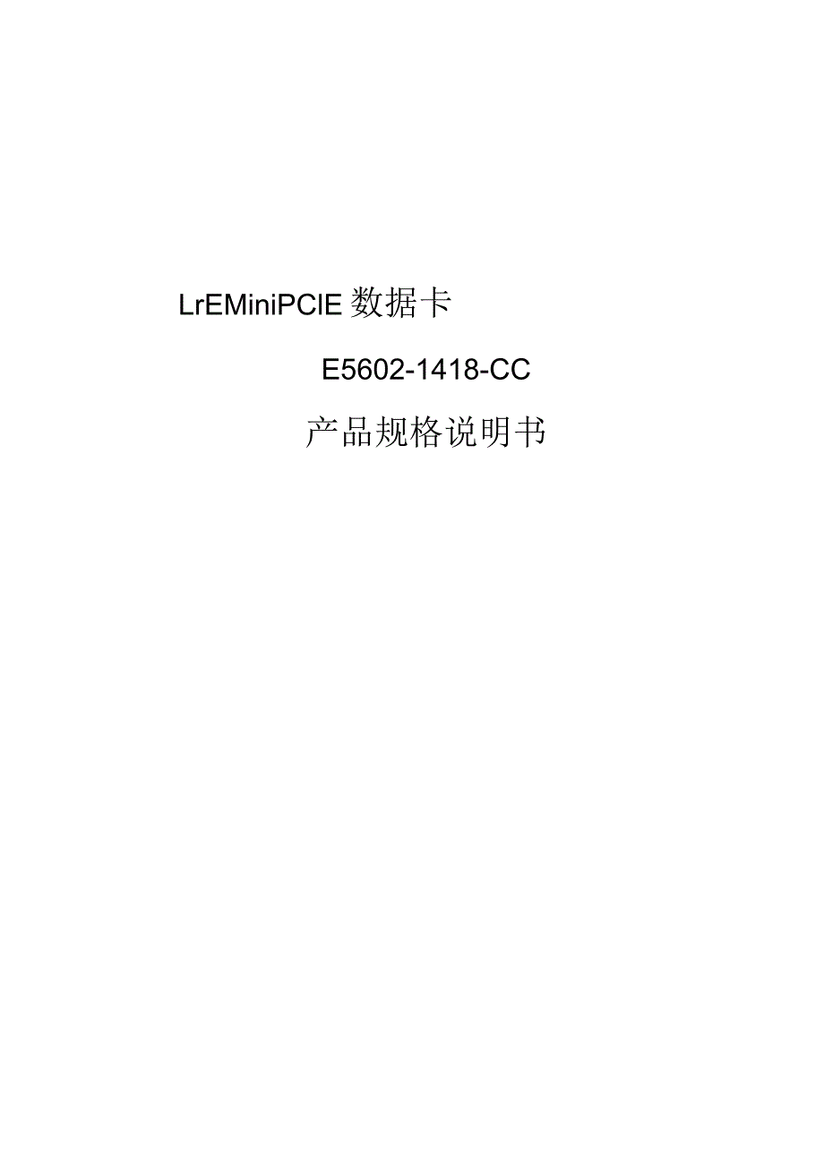 LTEMiniPCIE数据卡E5602产品规格说明书V1.18.docx_第1页