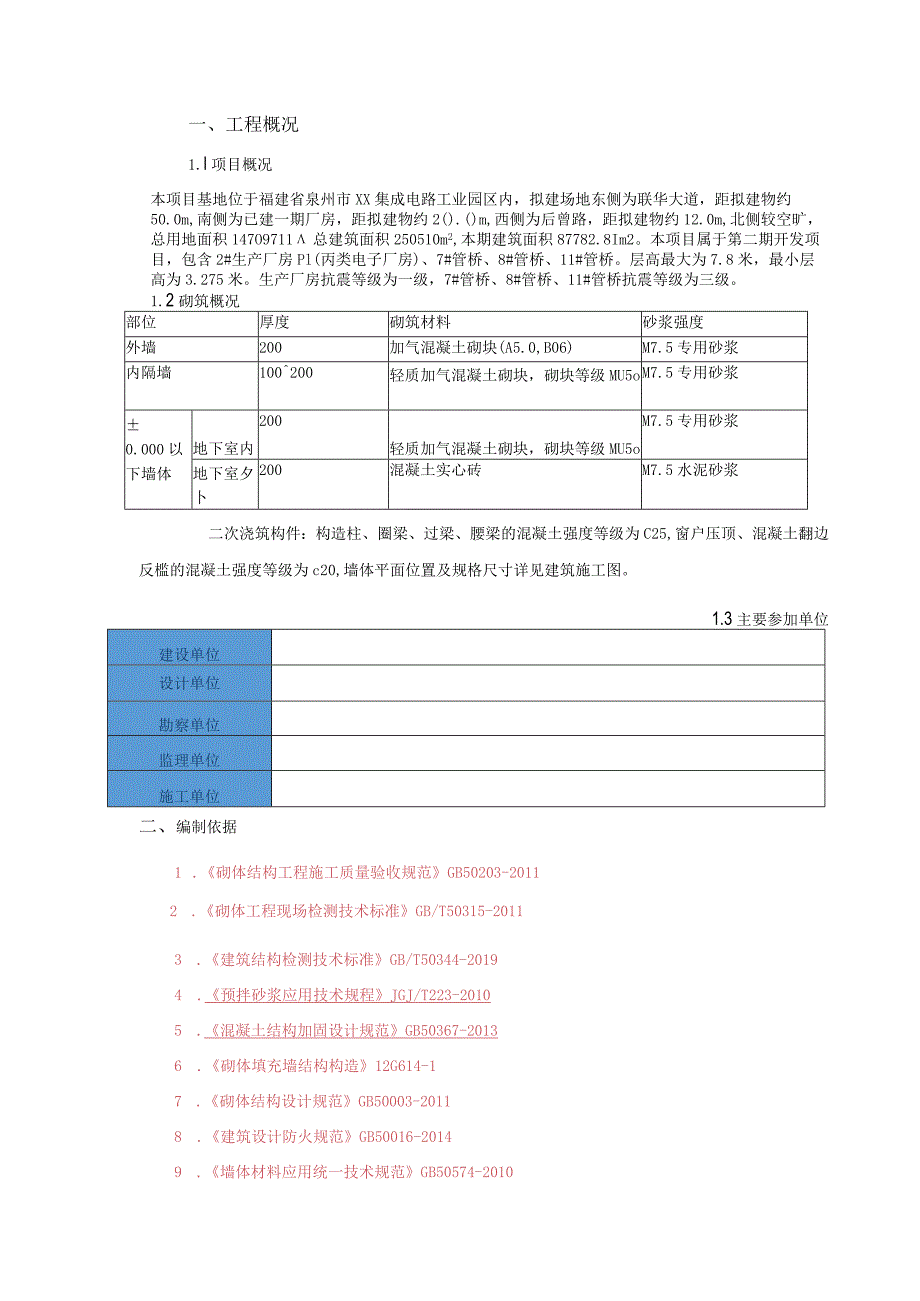 XX电子厂砌筑专项施工方案.docx_第3页