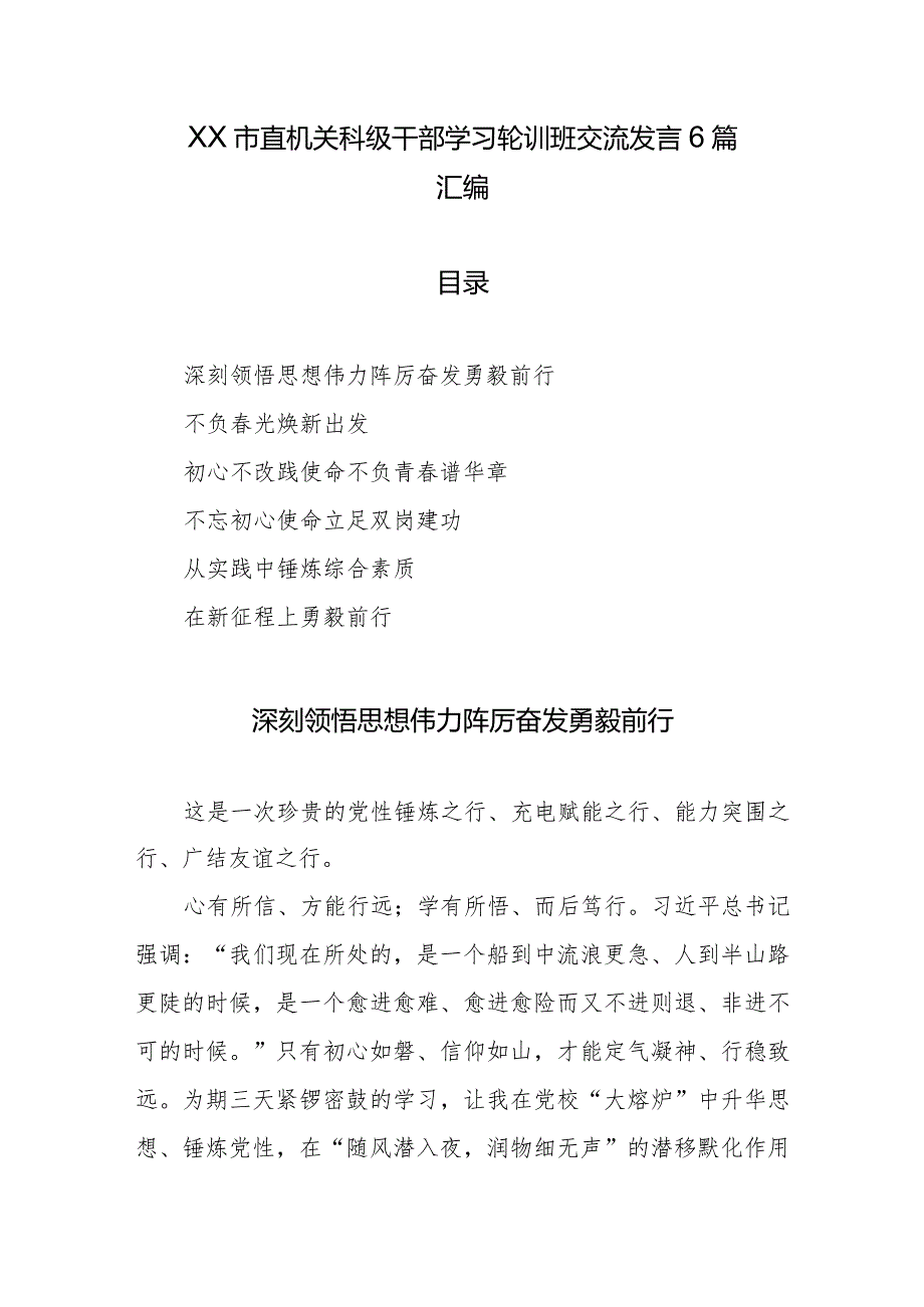 XX市直机关科级干部学习轮训班交流发言6篇汇编.docx_第1页