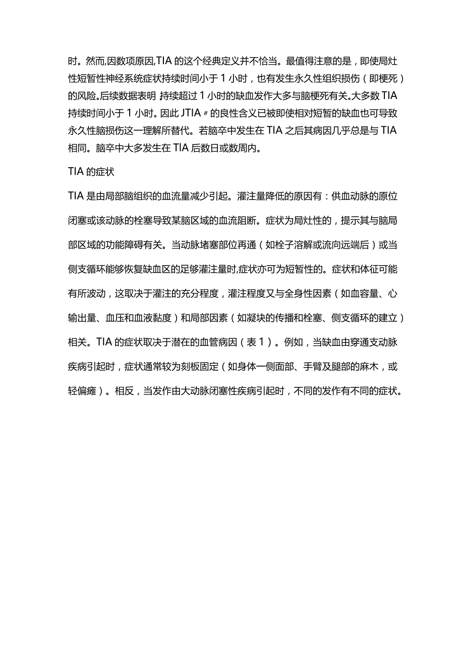 2024短暂性脑缺血发作和急性脑卒中的鉴别诊断.docx_第3页