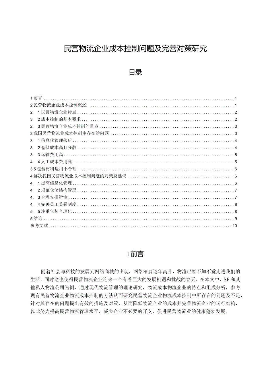 【《民营物流企业成本控制问题及优化策略》8900字（论文）】.docx_第1页